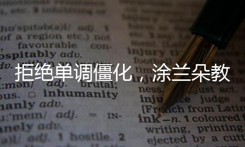 拒绝僵化精空间最大
