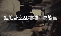 拒绝卧室乱糟糟，高能全铝衣柜搬回家!