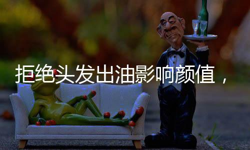 影响颜值天生就爱出油