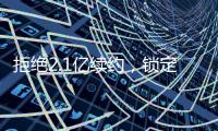 拒绝2.1亿续约
	，锁定2.9亿顶薪
！最强王者归来，亚历山大该让位了
