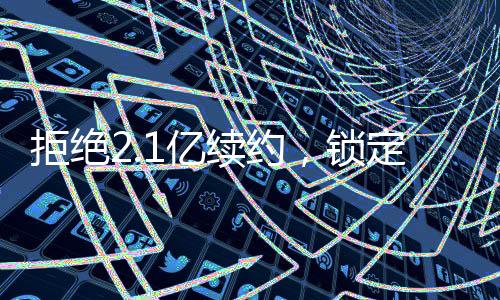 亿续约锁用美媒话说