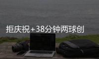 拒庆祝+38分钟两球创史
！巴西弃儿变蓝军救星 剑指世俱杯亿元金杯