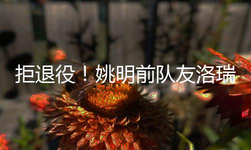 明前还用探花签选中埃奇库姆