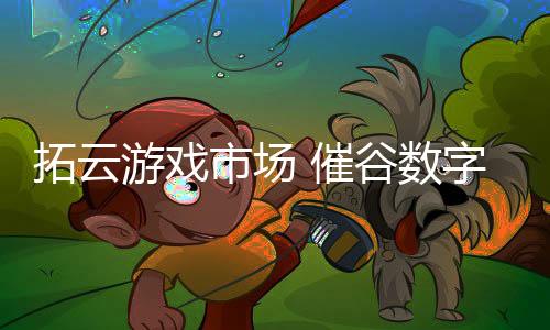催谷在国产原创文创产业方面