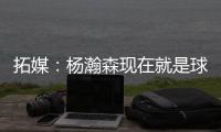 拓媒	：杨瀚森现在就是球队的门面 我愿称之为杨疯狂