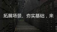 拓展场景、夯实基础，来看看数字产业怎样提速！