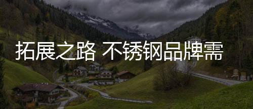 许多不锈钢品牌不断积极创新