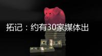 拓记
：约有30家媒体出席了杨瀚森的首次夏联媒体见面会