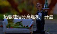 拓驰油烟分离烟机
�，开启你的净“厨”生活!