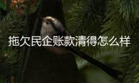 拖欠民企账款清得怎么样？审计署点出六类问题
