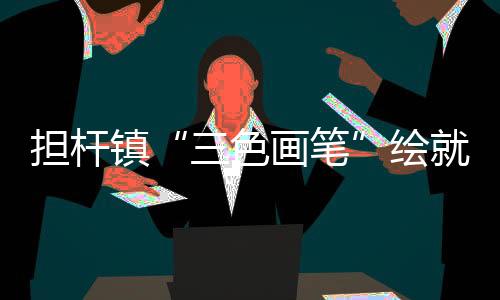 垃圾分类宣传等多样化举措