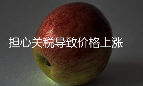 大家都在担心各种产品会涨价