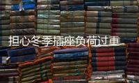 担心冬季插座负荷过重 SOK智能插座为家居安全护航