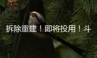拆除重建！即将投用
！斗门河涌“巨轮”亮相…