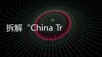 拆解“China Travel”热

：网红城市的延递与“中国服务”出海