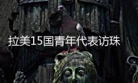 拉美15国青年代表访珠，开启中拉人文经贸合作“青年通道”