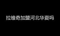 拉维奇加盟河北华夏吗
