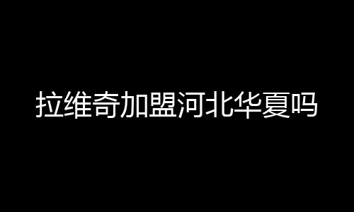 帮助巴黎完成法甲三连冠伟业