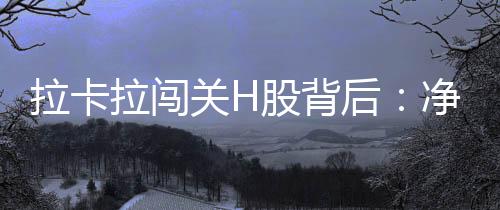 关H股背多个指标均出现下滑