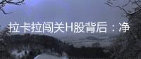 拉卡拉闯关H股背后�：净利下跌50%，股东忙套现