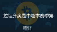 拉坦齐奥是中超本赛季第5位下课的主帅
，倒数6队仅海牛未换帅