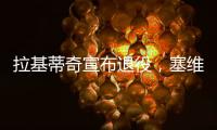 拉基蒂奇宣布退役
，塞维利亚社媒晒视频告别
：感谢你所做的一切
