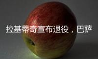 拉基蒂奇宣布退役，巴萨官方社媒
	：足球会想念你的♥️