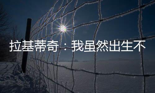 我什么都没告诉我妻子