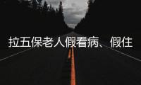 拉五保老人假看病、假住院	：山西一医院涉骗保调查