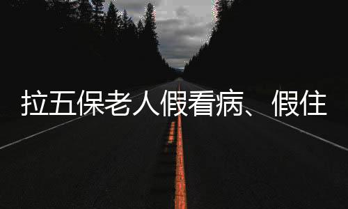 拉保老人医保报销5456.72元