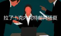 拉了
！克内克特前两场夏联合计20中5&三分9中0 场均得到7分