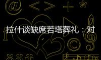 拉什谈缺席若塔葬礼
：对他的离去深感悲痛；我的兄弟上周去世