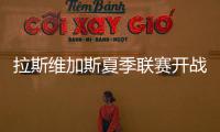 拉斯维加斯夏季联赛开战在即，杨瀚森12日迎NBA生涯首考