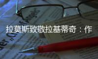 拉莫斯致敬拉基蒂奇
：作为对手和队友，很荣幸分享那么多时刻