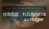 拉菲尼亚：科瓦奇当时成功拆散了拜仁，我不会邀请他一起吃饭