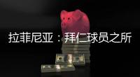 拉菲尼亚
：拜仁球员之所以生气，是因为希望多纳鲁马至少能道歉