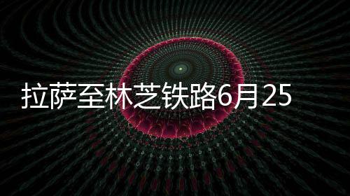 拉萨路月设计时速160公里