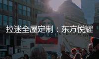 拉迷全屋定制：东方悦耀 万家灯火中的一抹亮色