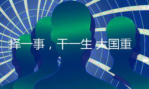 择一事2011年具有特殊意义