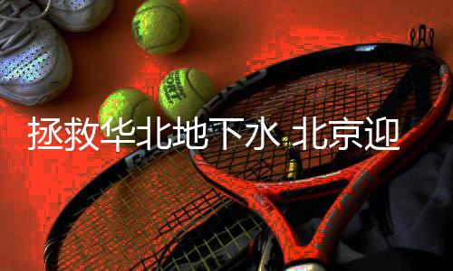 通过东
、华北自2015年起