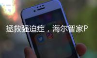 拯救强迫症�，海尔智家P18智能门锁用智慧打造安全