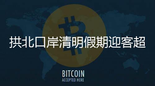 4月4日至6日清明假期期间