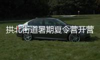 拱北街道暑期夏令营开营，七大课程点亮少年儿童暑期生活