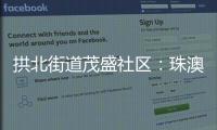 拱北街道茂盛社区：珠澳义工携手同行共建美好家园