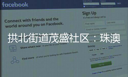 茂盛社区与澳门仅一墙之隔