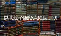 拱北这个服务点揭牌，澳门居民在珠海有了家庭医生