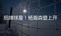 招牌球星	！杨瀚森登上开拓者夏联阵容海报和NBA夏联球场环廊海报