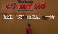 招生“减”章之后
�：一所地方农业高校
，在流量时代逆袭