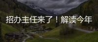 招办主任来了！解读今年招生新亮点