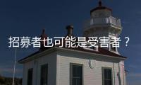 招募者也可能是受害者	？王星、“颜十六”与人口贩运暗网